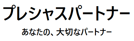 プレシャスパートナー